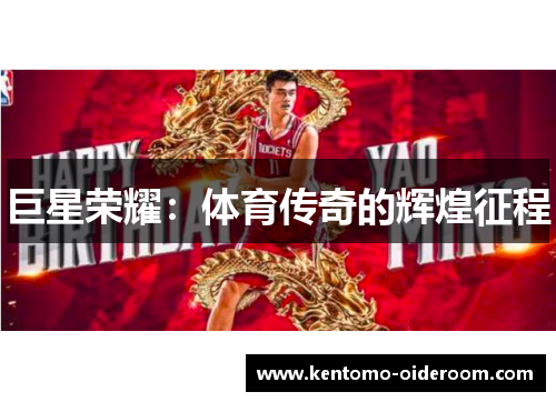 巨星荣耀：体育传奇的辉煌征程
