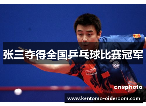张三夺得全国乒乓球比赛冠军