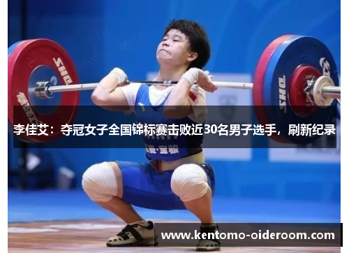 李佳艾：夺冠女子全国锦标赛击败近30名男子选手，刷新纪录