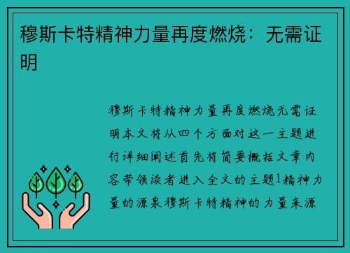 穆斯卡特精神力量再度燃烧：无需证明