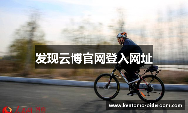 发现云博官网登入网址